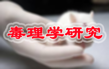 毒理学研究 毒理学研究